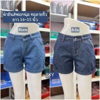 ราคา SKY กางเกงยีนส์ขาสั้น ทอลายริ้ว เอวกลาง ผ้ายีนส์ฟอกนุ่ม ความยาว 14 15 นิ้ว ตัดเย็บในไทย (22825838054)