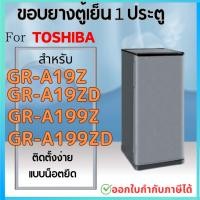 ราคา ขอบยางตู้เย็น สำหรับ TOSHIBA 1ประตู รุ่น GR B143Z B144Z B145Z B148 B151Z B152Z B171Z B172Z B173 B174 B175Z D175Z B177T (22366738090)