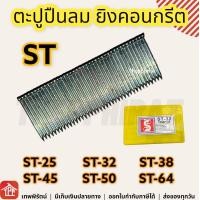 ราคา ลูกแม็คปืนยิงตะปูลม ตะปูลูกแม็ก ลูกแม็กปืนลม ตะปูปืนลม ยิงคอนกรีต ST ST 25 ST 32 ST 38 ST 45 ST 50 ST 64 ความยาว 25มิล 32มิล 38มิล 45มิล 50มิล 64มิล (8452698202)
