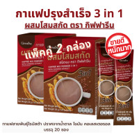ราคา New แพ็คคู่ 2 กล่อง กาแฟกิฟฟารีน กาแฟ กาแฟผสมโสม 3 in 1 อร่อย กาแฟเพื่อสุขภาพผสมโสมสกัดตรากิฟฟารีน coffee ไม่มีไขมันทรานส์ (6463266783)
