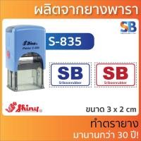 ราคา Shiny ตรายางหมึกในตัว โลโก้ ชื่อ ที่อยู่ ตำแหน่ง รุ่น S 826 S 827 S 835 S 836 S 837 S 510 S 520 S 530 S 542 (11760778383)
