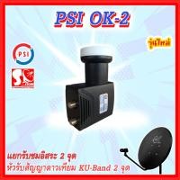 ราคา หัวรับสัญญาณ LNB PSI OK2 2 ขั้ว รับ thaicom 8 สำหรับจาน KU Band (22782538850)