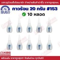 ราคา กาวร้อน บราโว BRAVO 153 ขนาด 20 กรัม กาววิทยาศาสตร์ กาวติดงานเฟอร์นิเจอร์ กาวเอนกประสงค์ กาวร้อน แบ่งขาย 1 หลอด 5 หลอด 10 หลอด พร้อมส่ง ราคาถูกสุด (22030812668)
