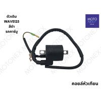 ราคา คอยล์หัวเทียน คอยล์ใต้ถัง คอยล์จุดระเบิด คอย รุ่นเดิม รุ่นแต่ง หัวฉีด คาร์บู WAVE125i เวฟ125i WAVE110i เวฟ110i WAVE125 เวฟ125 WAVE110 เวฟ110 SONIC โซนิค CLICK คลิก (21426619778)