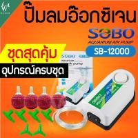 ราคา ปั๊มออกซิเจน SOBO SB 12000 ปั๊มลม 2 ทาง แรง ประหยัดไฟ สินค้านำเข้าของแท้ 100 BY วสันต์อุปกรณ์ปลาสวยงาม (22150792679)