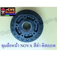 ราคา ดุมล้อหน้า NOVA TENA DASH SONIC สีดำ ดิสเบรค 5 รู OOH 2492 (5513096564)