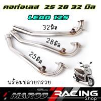 ราคา คอท่อ HONDA LEAD 125 คอท่อเดิม คอท่อเลสหลีด 25มิล 28มิล 32มิล งานสแตนเลส (22509858341)