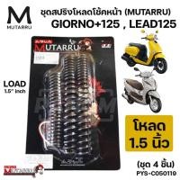 ราคา ชุดสปริง โหลดโช้คหน้า 1ชุด4ชิ้น MUTARRU มุทะลุ GIORNO 125 LEAD125 4V จีออโน่125 โหลด 1 5นิ้ว LOAD 1 5 inch PYS C050119 (22968710427)