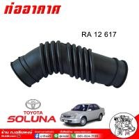 ราคา ท่ออากาศ โซลูน่า TOYOTA SOLUNA ท่อหม้อกรองอากาศ เกรดอย่างดีตรงรุ่น ยี่ห้อ SMA รหัส RA 12 617 จำนวน 1 เส้น (21679039095)