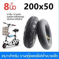 ราคา สกู๊ตเตอร์ไฟฟ้า ยางใน ยางนอก อย่างดี ขนาด8นิ้ว 200x50มิล สกู๊ตเตอร์ไฟฟ้า ไม่ค้างสต๊อก ไม่เปื่อย ตรงรุ่นที่ขายในประเทศไทยพร้อมสง (22248599361)