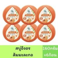 ราคา แพ็ค6ก้อน สบู่อิงอร สบู่สมุนไพรธรรมชาติ เพื่อผิวกระจ่างใส 160กรัม 6ก้อน (22423739403)