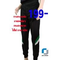 ราคา oicsport กางเกงวอร์มขาจั้ม เดฟนิดๆ ทรงสวยมาก ผ้าดีมาก สีดำแต่งเขียว (10037932619)