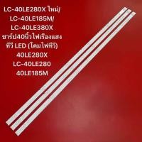 ราคา หลอดไฟ LED TV SHARP 40 นิ้ว รุ่นที่ใช้ได้ LC 40LE280X LC 40LE280M LC 40LE380X LC 40LE185M สินค้าใหม่ 100 อะไหล่ทีวี (22965934021)