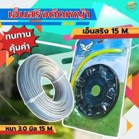 ราคา เอ็นตัดหญ้า เอ็นสริง 3 มิล ยาว 15 เมตร คมสุดๆ ใช้กับ เครื่องตัดหญ้า มาพร้อมจานเอ็น (22967570007)