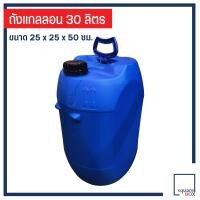 ราคา แกลลอน 30 ลิตร แกลลอนมือ 1 ถังใหม่ ถังน้ำมัน ถังทำแพ แกลลอนเคมี ถังใส่เคมี ถังใส่น้ำ ถังทำทุ่น (22825928720)