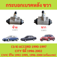 ราคา กระบอกเบรกหลัง Honda Civic EG 92 95 City Type Z ปี96 01 Accord ปี90 93 (22370619197)