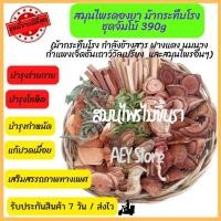 ราคา สมุนไพร สูตร ม้ากระทืบโรง สำหรับดอง ชุดจัมโบ้ 390g ต้มชา ม้ากระทืบโรง สมุนไพรไทย (16481174996)