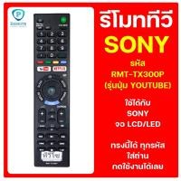 ราคา รีโมท SONY รหัส RMT TX300P รุ่นปุ่ม YOUTUBE ใช้ได้กับ ทีวี SONY จอ LCD LED ของเดิมทรงนี้ได้เลย สินค้าพร้อมส่ง (15939871770)