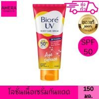 ราคา บิโอเร ยูวี บอดี้แคร์ เซรั่ม เอจดีเฟนส์ เอสพีเอฟ 50 พีเอ 150มล BIORE UV BODY CARE SERUM AGE DEFENSE SPF50 PA 150 ml (21732402709)