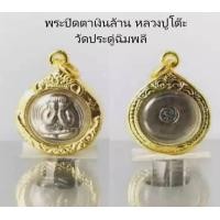 ราคา njjshop พระปิดตา จี้พระ พระปิดตาเงินล้าน หลวงปู่โต๊ะ วัดประดู่ฉิมพลี จี้พระหุ้มเศษทอง (11813956877)