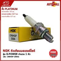 ราคา NGK หัวเทียน มอเตอร์ไซค์ รุ่น G POWER PLATINUM CR6HGP สำหรับ GRAND FILANO FILANO115 QBIX GT125 FINO MIO115i FIORE TTX FINN JUPITER RC SPARK115i SPARK NANO X 1 WAVE100 WAVE Z DREAM100 NICE110 KSR110 Z1