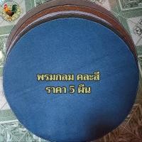 ราคา พรมไก่ชน 5ผืน พรมกลม พรมสุ่มไก่ แบบคละสี หนา3มิล เกรดA ราคาต่อ 5 ผืน (22614387874)