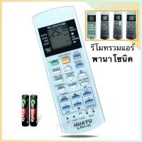 ราคา รีโมทแอร์ เครื่องปรับอากาศ ยี่ห้อ PANASONIC พานาโซนิค ทุกรุ่น HUAYU รหัส K PN1122 (22864472545)