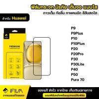 ราคา IFILM ฟิล์มกระจก นิรภัย Huawei แบบเต็มจอ เต็มกาว ฟิล์มใส ระดับ 9H สำหรับ P9 Plus P10 P20 P20Pro P30 P30Lite P40 P50 Pura 70 ฟิล์ม กระจก กันกระแทก ใส HD ฟิล์มP50 Pura70 (22420274978)