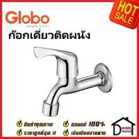 ราคา GLOBO by KARAT ก๊อกเดี่ยวติดผนัง OF 13 410 50 M ก๊อกล้างพื้น ทองเหลือง สีโครมเงา ก๊อกผนัง ก๊อก โกลโบ กะรัต (19485263438)