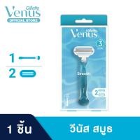 ราคา ยิลเลตต์ วีนัส สมูธ มีดโกน 1 ด้าม พร้อมใบมีด 2 ชิ้น Gillette Venus soft Womens Razor 1 2 Blades Refills (22780974112)