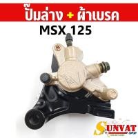 ราคา ปั๊มล่าง MSX125 MSX125 SF ตรงรุ่น รหัส K26 ปั๊มดิสเบรคหลังล่างเดิม พร้อมผ้าเบรค สำหรับรุ่น MSX (20916613222)