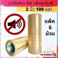 ราคา เทปไร้เสียง เก็บเสียง เทปกาวใส ขุ่น แพ็ค 6 ม้วน กว้าง 2 นิ้ว ยาว 100 หลา (19247727484)