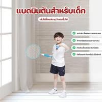 ราคา ไม้แบดมินตัน แบดมินตันสำหรับเด็กเซ็ทละ 2 ชิ้น แถมลูกยาง สีน้ำเงิน สีชมพู สำหรับเด็กอายุ 3 ปีขึ้นไป ฝึกไม้แบดมินตัน COD (22856004471)