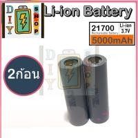 ราคา ส่งด่วนในไทย ส่งด่วนในไทย ถ่านชาร์จ 21700 Li ion Battery 3 7V 5000mAh ก้อนสีเทา 5C จ่ายกระแสสูงสุด 5 เท่า เต็มความจุ พร้อมส่งทันที แบตใหม่ (21710310974)