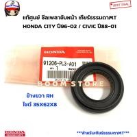 ราคา HONDA แท้ศูนย์ ซีลเพลาขับหน้า เกียร์ธรรมดาMT HONDA CITY ปี96 02 CIVIC ปี88 01 รหัสแท้ ข้างซ้าย91205PL3A01 ข้างขวา91206PL3A01 (19626814577)