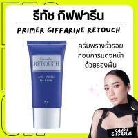 ราคา ส่งฟรี ไพรเมอร์ ไพรเมอร์คุมมัน ไพรเมอร์ของแท้ ไพรเมอร์ปกปิด กิฟฟารีน รีทัช เครื่องสำอางค์ ปกปิด เรียบเนียน ปรับสภาพผิว primer ปกปิด giffarine retouch (21160365729)