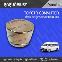 ราคา CTEC ลูกสูบดิสเบรค TOYOTA COMMUTER (711564843)