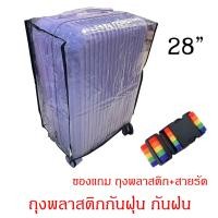 ราคา ผ้าคลุมกระเป๋าเดินทาง PVC ใส ผ้าคลุมกระเป๋าเดินทางแบบใส ถุงพลาสติก แถมสายรัด (22826858078)