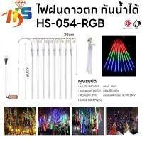 ราคา ใหม่ ไฟดาวตก 8 แท่ง30 cm 50cm 80cm ไฟตกเเต่ง HS ไฟประดับตกแต่ง ไฟดาวตก ทนแดด ทนฝน ไฟฝนดาวตก (22846529551)