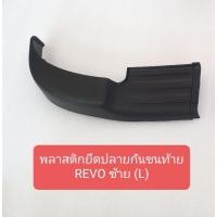 ราคา JKT พลาสติกปลายกันชนหลัง รีโว่ TOYOTA REVO พลาสติกยึดมุมกันชนท้าย พลาสติกบนกันชนท้าย OEM Toolsday (19894537674)
