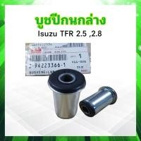 ราคา บูชปีกนกล่าง Isuzu TFR 2 5 2 8 ปี90 97 Besco 8 94223366 1 บู๊ชปีกนกล่าง TFR 2 ชิ้น ชุด (19905142759)