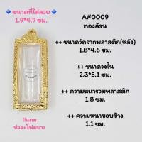 ราคา A็ 0009 ตลับพระ กรอบพระไมคอน ขนาดวงใน 2 3 5 1 ซม พิมพ์พระลีลา พ่อท่านฮก วัดท่าข้าม หรือพิมพ์ใกล้เคียง ขนาดที่ใส่สวย 1 9x4 7 ซม (20461681535)