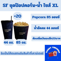 ราคา SF Cinema Soft Drink Popcorn Size XL เอสเอฟ ป๊อปคอร์นและน้ำอัดลม ใช้ได้ทุกสาขา ส่งโค้ดทางแชท (22969627198)