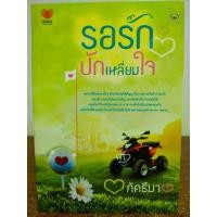 ราคา นิยายรัก โรแมนติก รอรักปักเหลี่ยมใจ (1389152054)