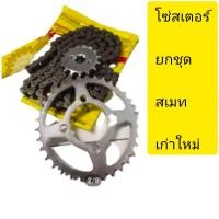 ราคา โซ่ สเตอร์ สเมท ยกชุด428 14 34 36 38 40 100ใส่สเมทเก่าใหม่ (11463172113)