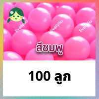 ราคา ลูกบอลสีชมพู บอลสีชมพู ขนาด 7 cm บอลชมพู ลูกบอลสีชมพู บอลสีชมพู บอลตกแต่ง สีชมพู ลูกบอลพลาสติก pink ball Livelyliu (21420594102)