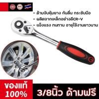 ราคา ขายดี 3 8นิ้วด้ามฟรี ด้ามฟรีหุ้มยาง ปรับซ้าย ขวา ด้ามก๊อกแก๊ก ประแจบล็อก ด้ามบล็อค ด้ามขันฟรี (21279634104)