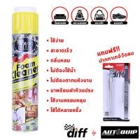 ราคา DIFF FOAM CLEANER โฟมทำความสะอาดพรม กำมะหยี่ 650 ML แถม เกจ์วัดลมปากกาโครเมี่ยม (100249327)