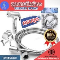 ราคา PAE 2339 ชุดสายฉีดชำระสแตนเลส ความยาว 1 20 เมตร หัวฉีดชำระพร้อมสายเหล็กและที่แขวน สายฉีดก้น หัวฉีดชำระ ที่ฉีดชำระ ชุดชำระ ห้องน้ำสแตนเลส อุปกรณ์ครบชุด 3ชิ้น พร้อมส่ง (21795970009)