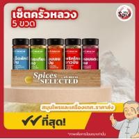 ราคา ชุดครัวหลวง บรรจุแพ็ค5ขวด เม็ดผักชีผง กระเทียมผง อบเชยผง พริกไทยขาวผง หอมแดงผง (22640132985)